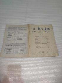 数学通报1963.1-4、6、8-12共10本