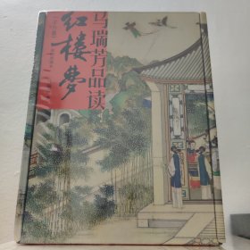 马瑞芳品读红楼梦（全五册）（品味红楼梦，读懂世间千人千面）