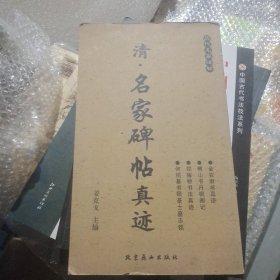 清.名家碑帖真迹