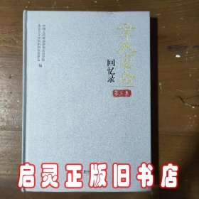 辛亥革命回忆录. 第3集