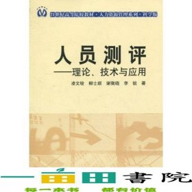 人員測(cè)評(píng)理論技術(shù)與應(yīng)用凌文輇科學(xué)出9787030289759