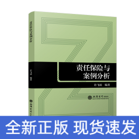 (教)责任保险与案例分析