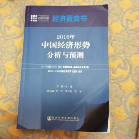 经济蓝皮书：2016年中国经济形势分析与预测