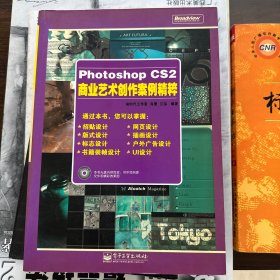 Photoshop CS2商业艺术创作案例精粹