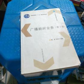 广播新闻业务（第2版）/普通高等教育“十一五”国家级规划教材·21世纪新闻传播学核心教材