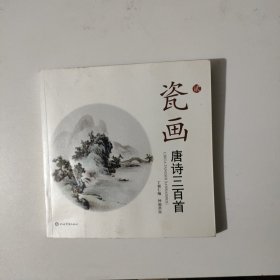 瓷画唐诗三百首 贰