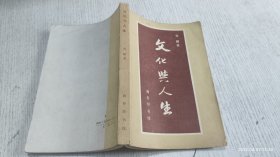 文化与人生
