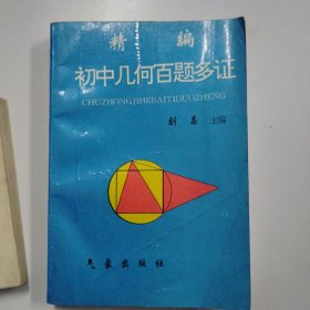 精编初中几何百题多证