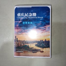 重庆纪念册：大重庆雾都影集重庆首款音乐影集 007