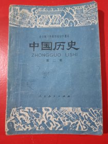 全日制十年制学校初中课本中国历史第二册，全日制十年制学校初中历史课本第2册，原版。