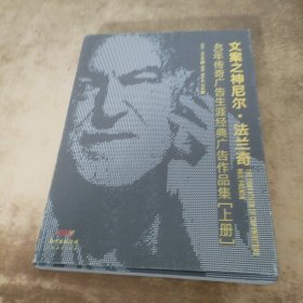 文案之神尼尔·法兰奇：40年传奇广告生涯经典作品集（上）