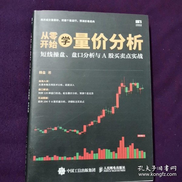 从零开始学量价分析 短线操盘 盘口分析与A股买卖点实战