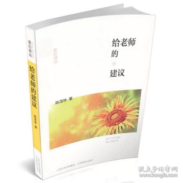 给老师的建议/爱的驿站