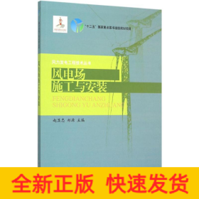 风电场施工与安装/风力发电工程技术丛书