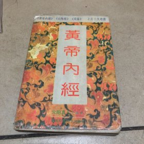 黄帝内经西（有划痕）