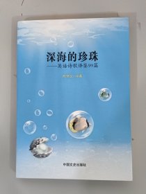 深海的珍珠：英语诗歌译鉴99篇