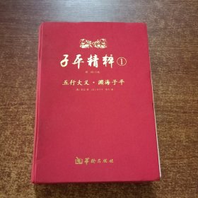 子平精粹1.2（2本合售）