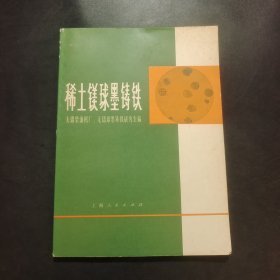 稀土镁球墨铸铁