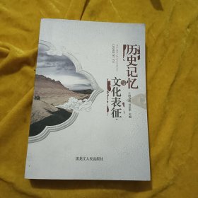 歷史記憶與文化表征
