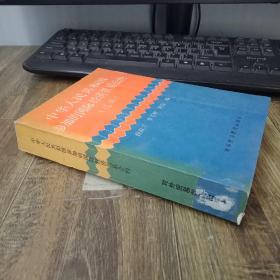中華人民共和國參加的國際經(jīng)濟貿(mào)易公約（選編）