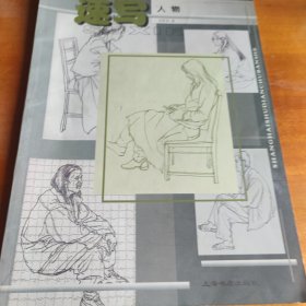 速写人物——美术基础技法丛书2