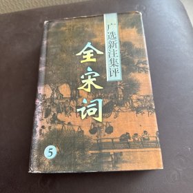 广选新注集评：全宋词（5）