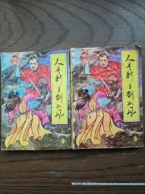 人是新月剑如风（上下）