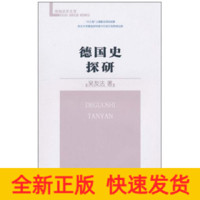 德國史探研