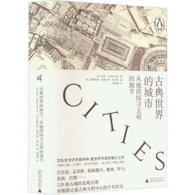 古典世界的城市：从地图探寻文明的细节