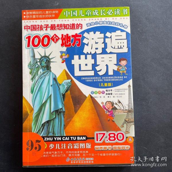 中国孩子最想知道的100个地方—游遍世界:儿童版:少儿注音彩图版