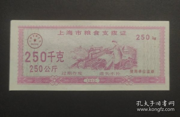 92年上海市粮食支拨证 250千克（250公斤）1992年上海粮票