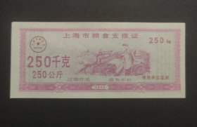 92年上海市粮食支拨证 250千克（250公斤）1992年上海粮票