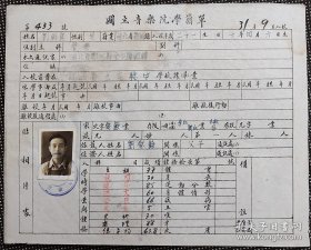 抗战音乐教育史料：民国31年 湖北鄂城人 刘朝崑 钢笔填写 青木关国立音乐院学籍单1张。