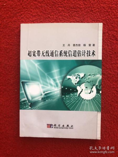 超宽带无线通信系统信道估计技术