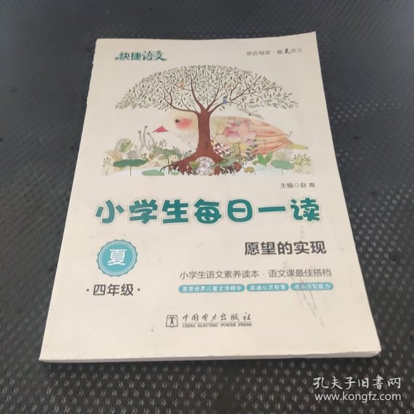 快捷语文 小学生每日一读：四年级 夏（愿望的实现）