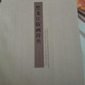 黑龙江版画辞典