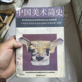 中国美术简史