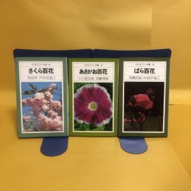 日文 さくら百花・あさがお百花・ばら百花 3册