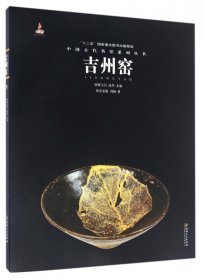 中国古代名窑：吉州窑