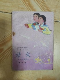 全日制十年制学校小学试用课本语文第十册