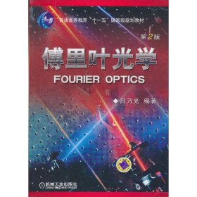 【正版二手】傅里葉光學(xué)第二版2版呂乃光9787111184805機(jī)械工業(yè)出版社
