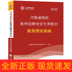 山香2022河南省特岗教师招考教材·教育理论基础