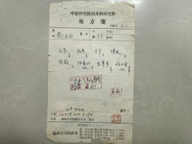 民国京城著名老中医、中医儿科名家 王易门 （1894-1969） 58年同一患者中医处方二页。（曾任教于华北国医学院，陈可冀院士曾向王易门先生学习）