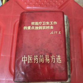 中医药简易方选