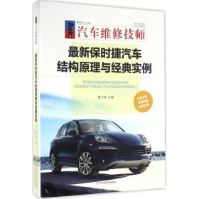 【正版书籍】最新保时捷汽车结构原理与经典实例