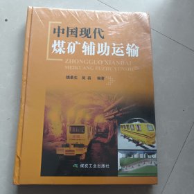 中国现代煤矿辅助运输