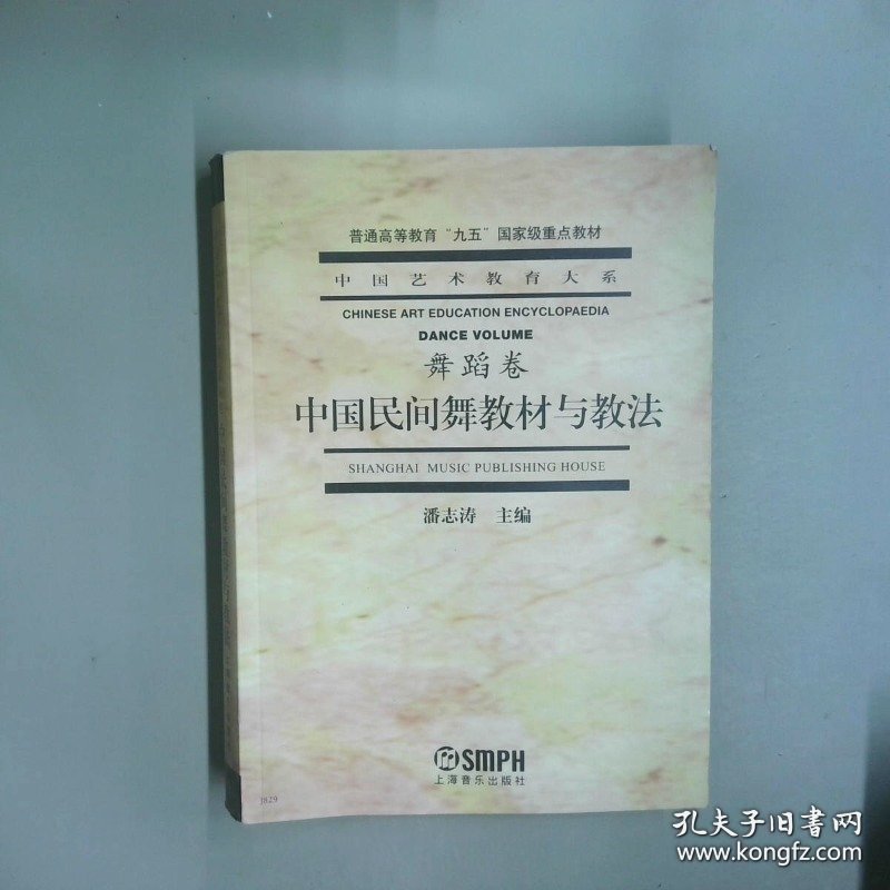 中国民间舞教材与教法 舞蹈卷
