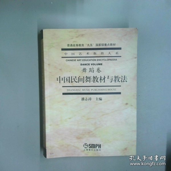 中国民间舞教材与教法 舞蹈卷
