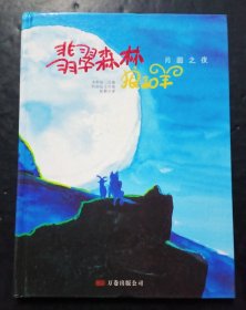 月圆之夜/翡翠森林狼和羊第4册