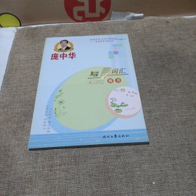 庞中华写景词汇（楷书，平装未翻阅无破损无字迹)